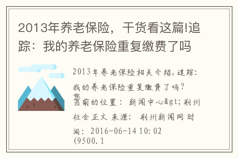 2013年養(yǎng)老保險(xiǎn)，干貨看這篇!追蹤：我的養(yǎng)老保險(xiǎn)重復(fù)繳費(fèi)了嗎？