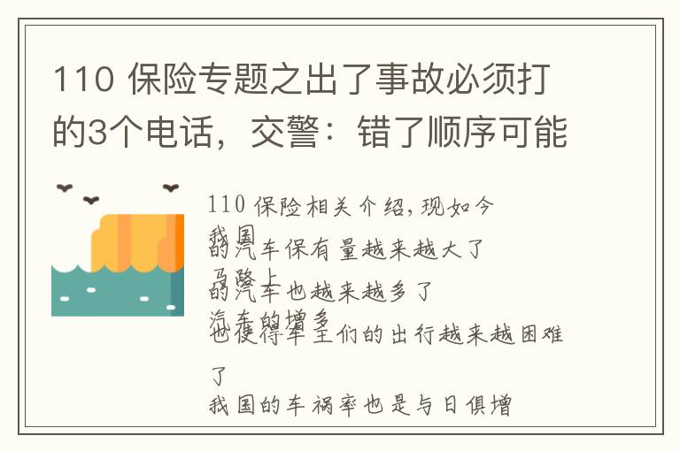 110 保險專題之出了事故必須打的3個電話，交警：錯了順序可能要吃啞巴虧