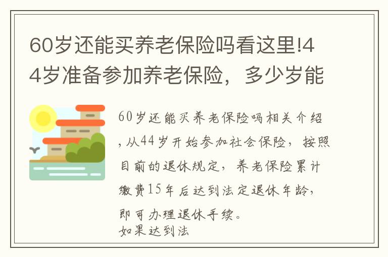 60歲還能買養(yǎng)老保險嗎看這里!44歲準(zhǔn)備參加養(yǎng)老保險，多少歲能領(lǐng)養(yǎng)老金？究竟晚不晚呢？