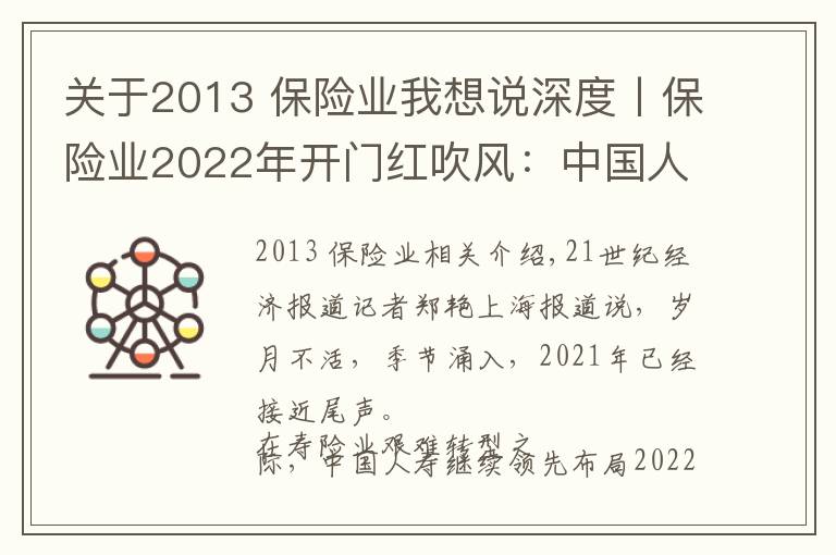 關(guān)于2013 保險業(yè)我想說深度丨保險業(yè)2022年開門紅吹風(fēng)：中國人壽已發(fā)3款產(chǎn)品，強(qiáng)監(jiān)管下各家人力配備下降