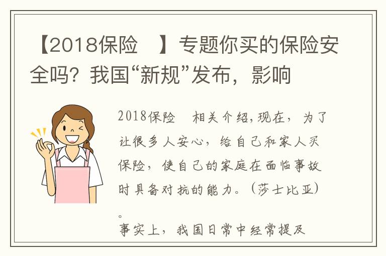 【2018保險	】專題你買的保險安全嗎？我國“新規(guī)”發(fā)布，影響上億參保人，望周知