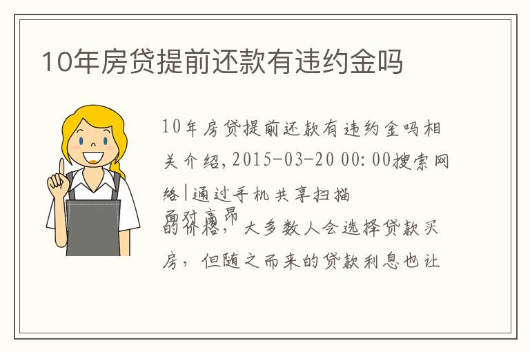 10年房貸提前還款有違約金嗎