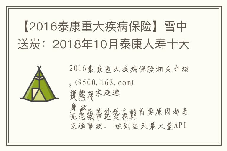 【2016泰康重大疾病保險】雪中送炭：2018年10月泰康人壽十大理賠案例