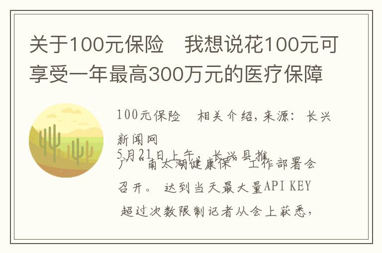 關(guān)于100元保險	我想說花100元可享受一年最高300萬元的醫(yī)療保障 湖州推出“南太湖健康?！鄙虡I(yè)補(bǔ)充醫(yī)療保險