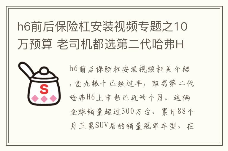 h6前后保險杠安裝視頻專題之10萬預算 老司機都選第二代哈弗H6