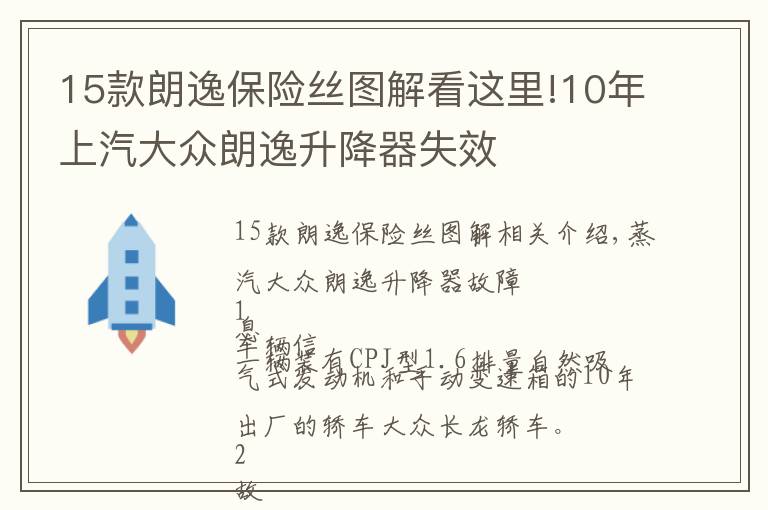 15款朗逸保險絲圖解看這里!10年上汽大眾朗逸升降器失效