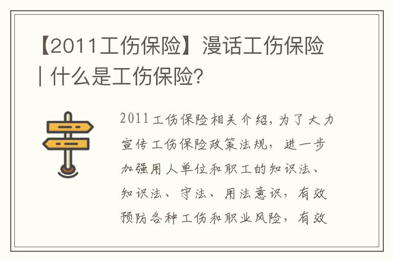 【2011工傷保險】漫話工傷保險｜什么是工傷保險？