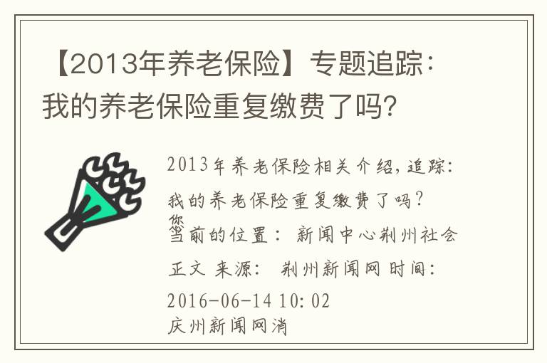 【2013年養(yǎng)老保險(xiǎn)】專題追蹤：我的養(yǎng)老保險(xiǎn)重復(fù)繳費(fèi)了嗎？