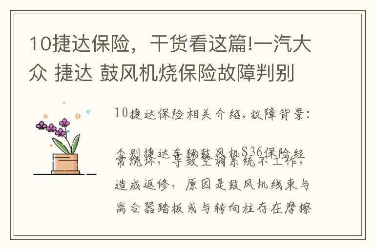 10捷達保險，干貨看這篇!一汽大眾 捷達 鼓風機燒保險故障判別及處理方法