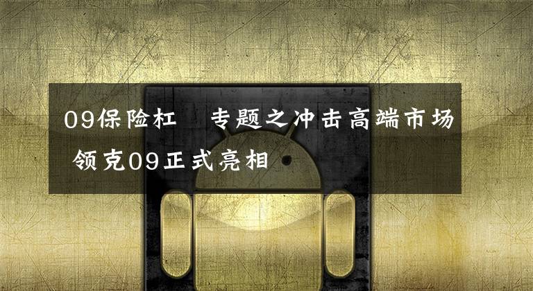 09保險杠 專題之沖擊高端市場 領(lǐng)克09正式亮相