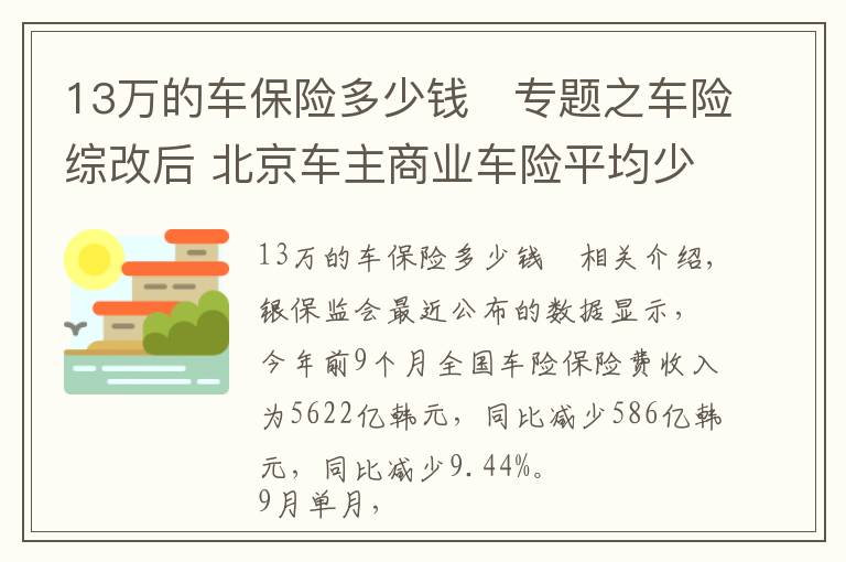 13萬的車保險多少錢	專題之車險綜改后 北京車主商業(yè)車險平均少花715元 較改革前下降20%