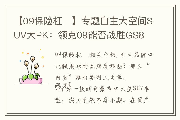 【09保險杠	】專題自主大空間SUV大PK：領(lǐng)克09能否戰(zhàn)勝GS8