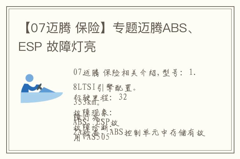 【07邁騰 保險(xiǎn)】專題邁騰ABS、ESP 故障燈亮