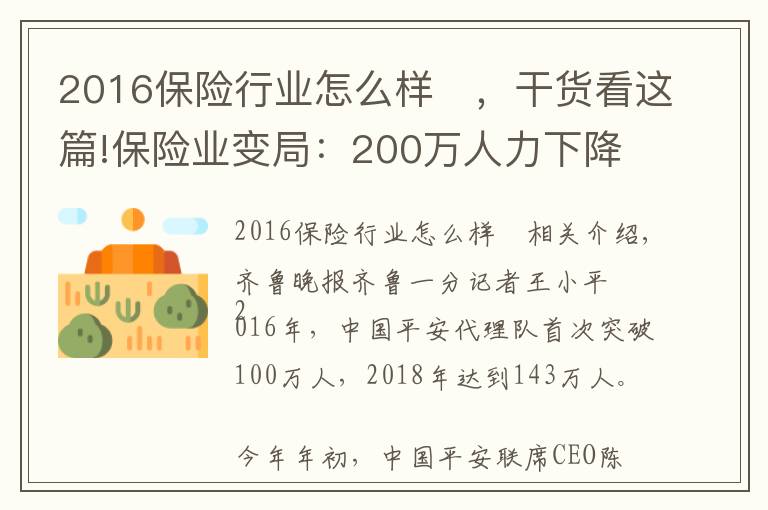 2016保險行業(yè)怎么樣	，干貨看這篇!保險業(yè)變局：200萬人力下降的背后，代理人路在何方