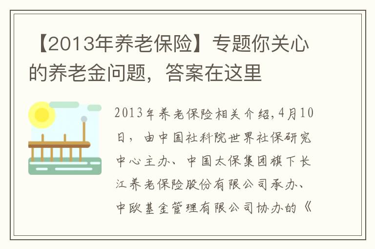 【2013年養(yǎng)老保險(xiǎn)】專題你關(guān)心的養(yǎng)老金問題，答案在這里