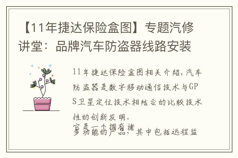 【11年捷達(dá)保險盒圖】專題汽修講堂：品牌汽車防盜器線路安裝接線大全！