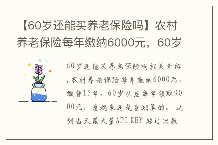 【60歲還能買養(yǎng)老保險嗎】農(nóng)村養(yǎng)老保險每年繳納6000元，60歲以后每年領(lǐng)取9000元，劃算嗎？