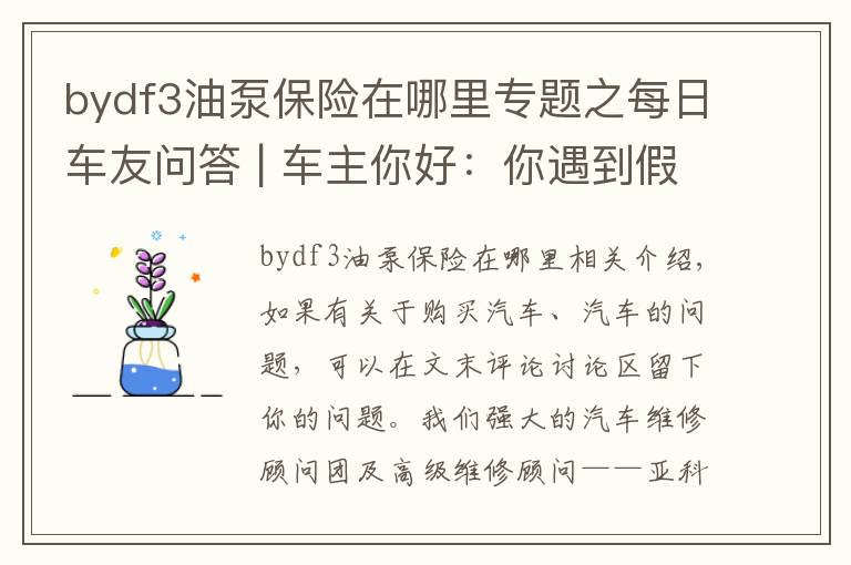 bydf3油泵保險在哪里專題之每日車友問答 | 車主你好：你遇到假故障了！