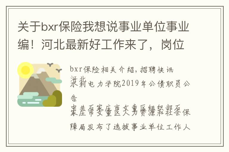 關(guān)于bxr保險(xiǎn)我想說(shuō)事業(yè)單位事業(yè)編！河北最新好工作來(lái)了，崗位表