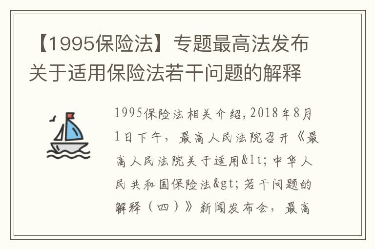 【1995保險法】專題最高法發(fā)布關(guān)于適用保險法若干問題的解釋（四）