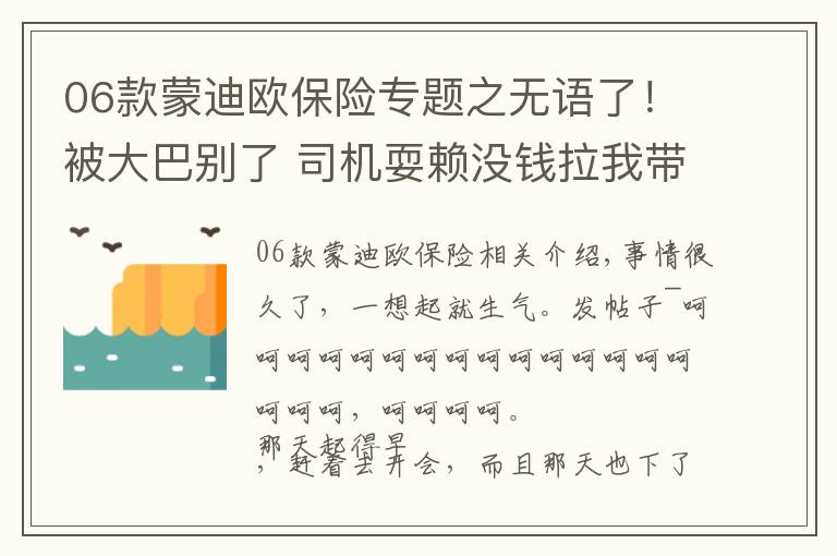 06款蒙迪歐保險專題之無語了！被大巴別了 司機耍賴沒錢拉我?guī)ベu血