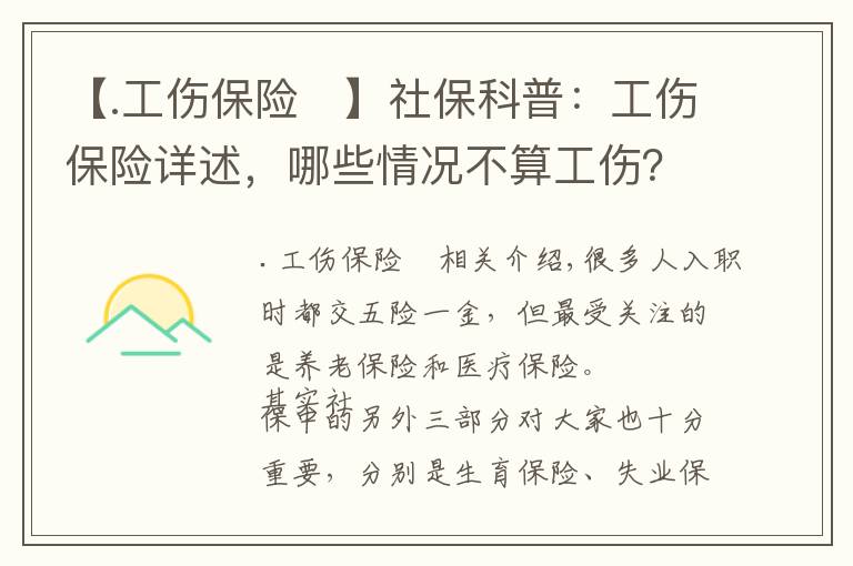 【.工傷保險(xiǎn)	】社?？破眨汗ｋU(xiǎn)詳述，哪些情況不算工傷？