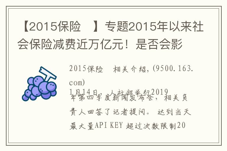 【2015保險 】專題2015年以來社會保險減費近萬億元！是否會影響未來退休待遇？人社部回應來了