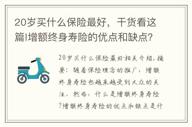 20歲買什么保險最好，干貨看這篇!增額終身壽險的優(yōu)點(diǎn)和缺點(diǎn)？分享愛心人壽守護(hù)神2.0終身壽險