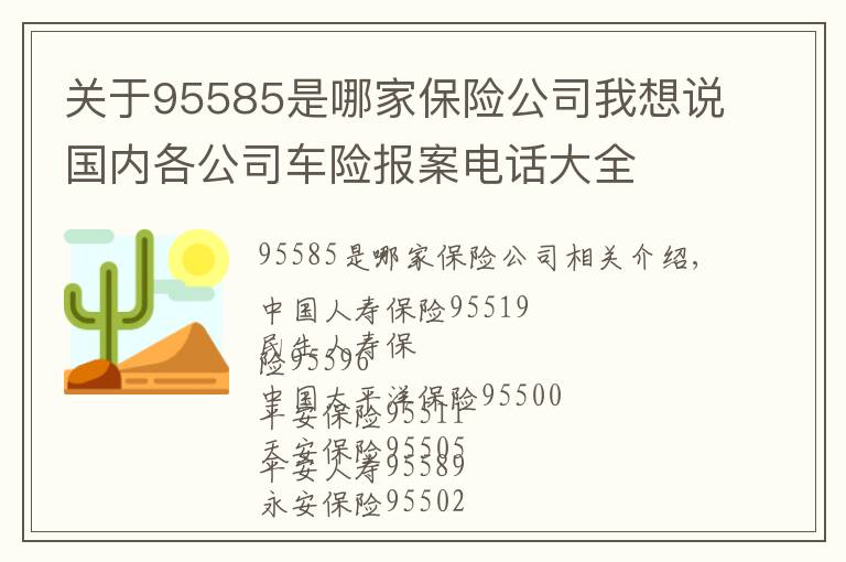 關于95585是哪家保險公司我想說國內(nèi)各公司車險報案電話大全