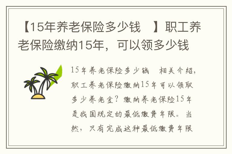 【15年養(yǎng)老保險(xiǎn)多少錢	】職工養(yǎng)老保險(xiǎn)繳納15年，可以領(lǐng)多少錢？