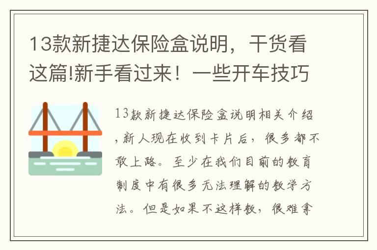 13款新捷達(dá)保險(xiǎn)盒說明，干貨看這篇!新手看過來！一些開車技巧和汽車小毛病的判斷