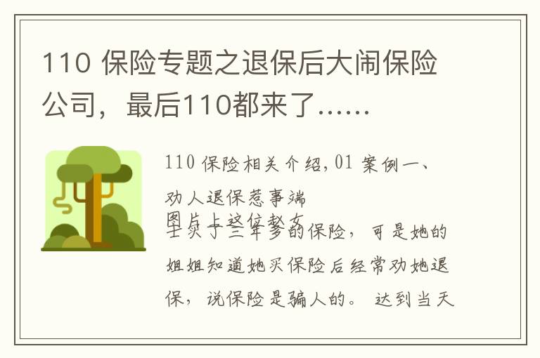 110 保險專題之退保后大鬧保險公司，最后110都來了……