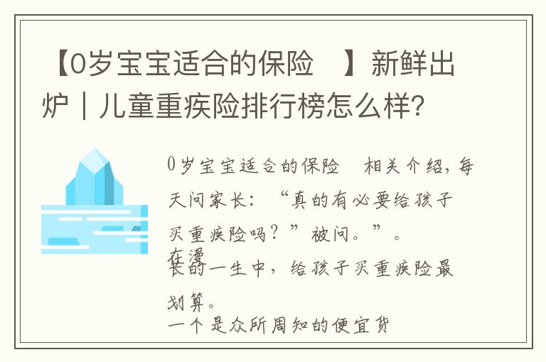 【0歲寶寶適合的保險	】新鮮出爐｜兒童重疾險排行榜怎么樣？哪個最值得買？