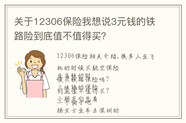 關(guān)于12306保險我想說3元錢的鐵路險到底值不值得買？