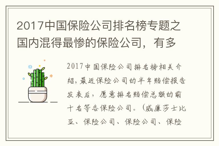 2017中國保險公司排名榜專題之國內(nèi)混得最慘的保險公司，有多慘？