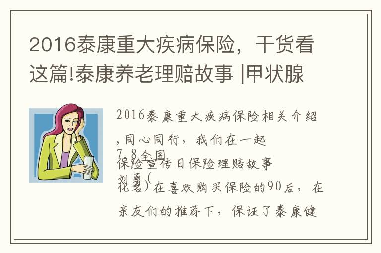 2016泰康重大疾病保險，干貨看這篇!泰康養(yǎng)老理賠故事 |甲狀腺癌，保險公司不賠了嗎？