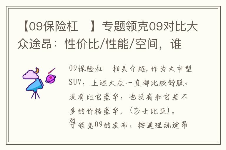 【09保險杠	】專題領(lǐng)克09對比大眾途昂：性價比/性能/空間，誰能贏？