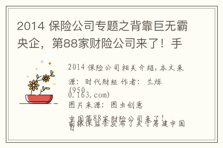 2014 保險公司專題之背靠巨無霸央企，第88家財險公司來了！手握22萬億的險資如何與房企相互成就？