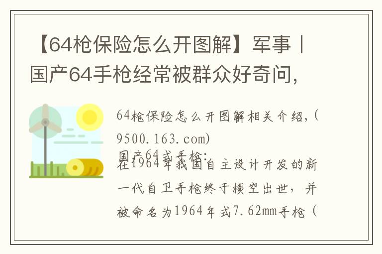 【64槍保險怎么開圖解】軍事丨國產(chǎn)64手槍經(jīng)常被群眾好奇問，你們這槍是真的還是塑料的