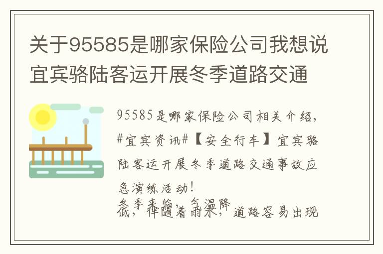 關(guān)于95585是哪家保險公司我想說宜賓駱陸客運(yùn)開展冬季道路交通事故應(yīng)急演練活動