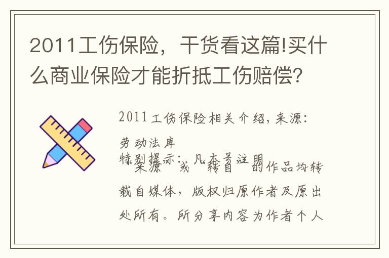 2011工傷保險，干貨看這篇!買什么商業(yè)保險才能折抵工傷賠償？