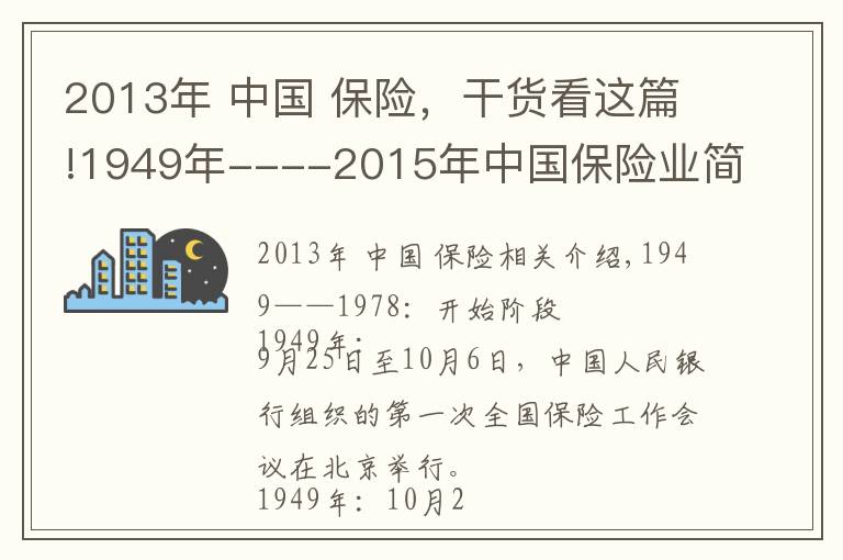 2013年 中國(guó) 保險(xiǎn)，干貨看這篇!1949年----2015年中國(guó)保險(xiǎn)業(yè)簡(jiǎn)史