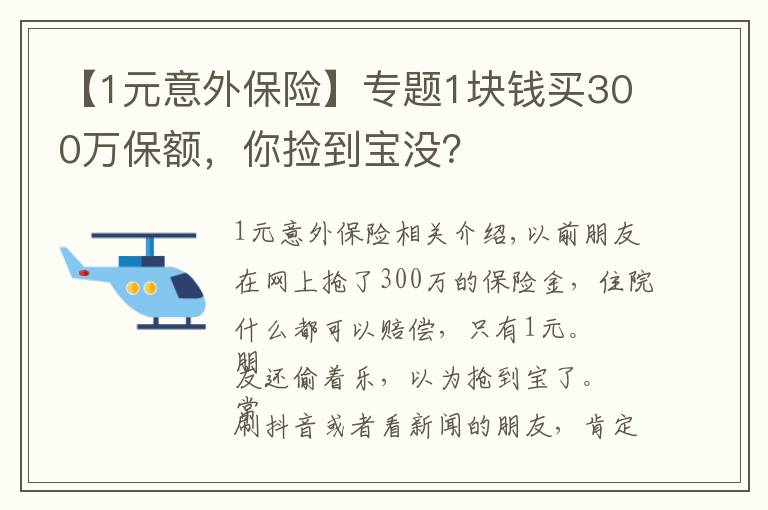 【1元意外保險】專題1塊錢買300萬保額，你撿到寶沒？