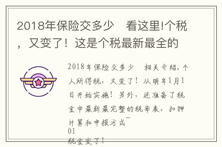 2018年保險交多少	看這里!個稅，又變了！這是個稅最新最全的稅率表、扣繳計算和申報方式