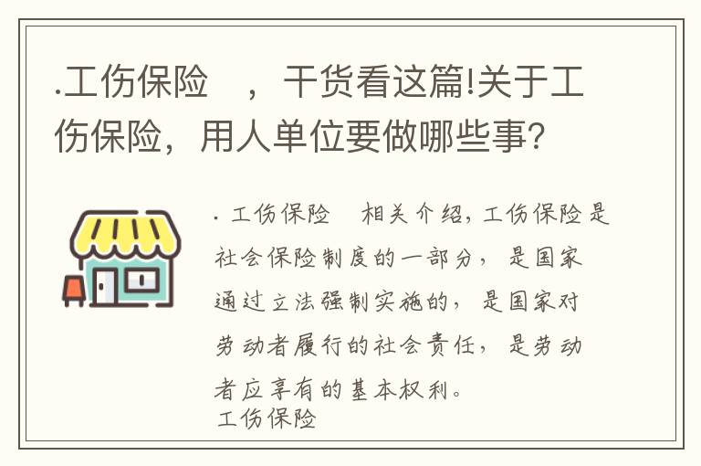 .工傷保險(xiǎn)	，干貨看這篇!關(guān)于工傷保險(xiǎn)，用人單位要做哪些事？來看→