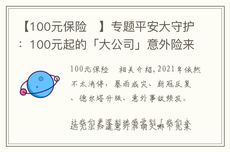 【100元保險 】專題平安大守護：100元起的「大公司」意外險來啦