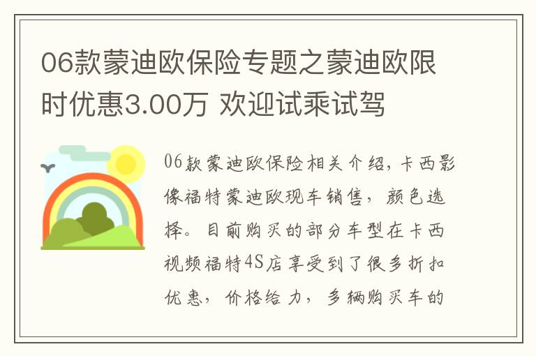 06款蒙迪歐保險專題之蒙迪歐限時優(yōu)惠3.00萬 歡迎試乘試駕