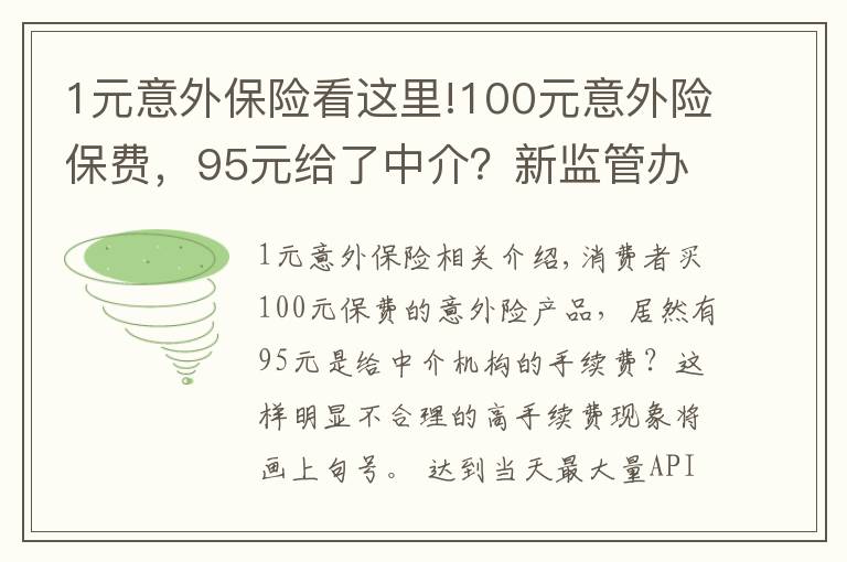 1元意外保險看這里!100元意外險保費，95元給了中介？新監(jiān)管辦法說不