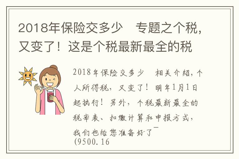 2018年保險交多少	專題之個稅，又變了！這是個稅最新最全的稅率表、扣繳計算和申報方式