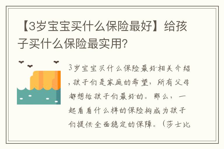 【3歲寶寶買(mǎi)什么保險(xiǎn)最好】給孩子買(mǎi)什么保險(xiǎn)最實(shí)用？